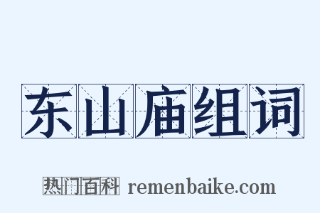 东山庙组词是什么意思的图片